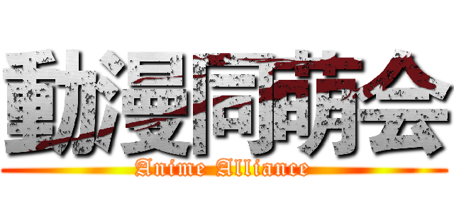 動漫同萌会 (Anime Alliance)