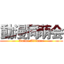 動漫同萌会 (Anime Alliance)