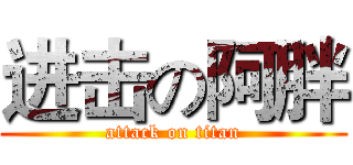 进击の阿胖 (attack on titan)