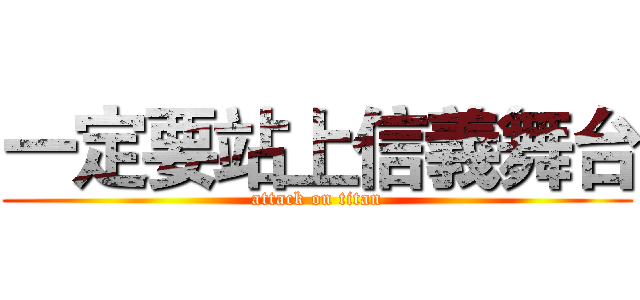 一定要站上信義舞台 (attack on titan)