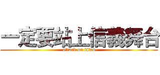 一定要站上信義舞台 (attack on titan)