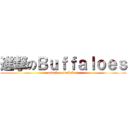 進撃のＢｕｆｆａｌｏｅｓ (attack on buffaloes)