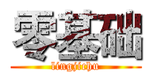 零基础 (lingjichu)
