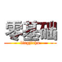 零基础 (lingjichu)