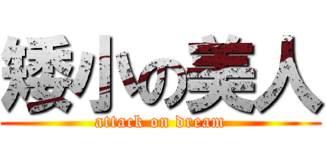 矮小の美人 (attack on dream)