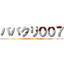 ババクリ００７ (attack on titan)