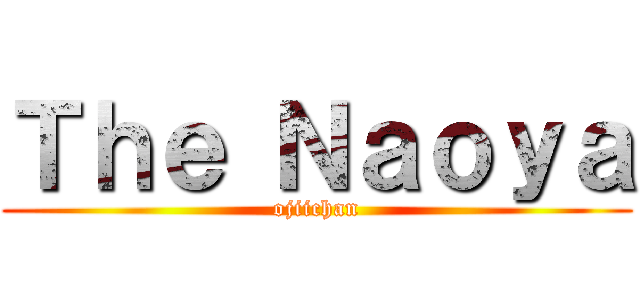 Ｔｈｅ Ｎａｏｙａ (ojiichan)