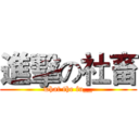 進擊の社畜 (what the fu__)