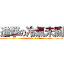 進撃の冷氣未關 (attack on A/C)