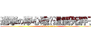 進撃の廖心瑜你這個死胖子 (attack on titan)