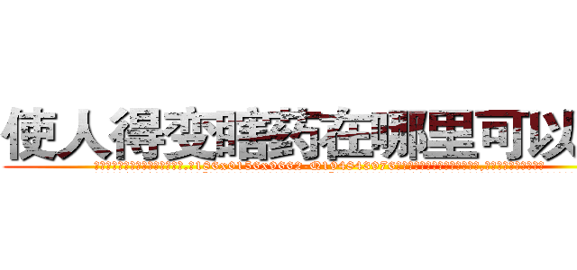 使人得变瞎药在哪里可以买到 (使人得变瞎药在哪里可以买到【电.话186x0156x9662-Q194843976林氏药业】我们做的是长期生意,靠的是老客户长期支持
参考消息网2月20日报道 韩媒称，“剩女多、离婚率高的城市，房价一定会上涨。”这是中国经济学家金岩石2016年12月参加在上海举行的房地产相关论坛时说的话。
)