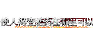使人得变瞎药在哪里可以买到 (使人得变瞎药在哪里可以买到【电.话186x0156x9662-Q194843976林氏药业】我们做的是长期生意,靠的是老客户长期支持
参考消息网2月20日报道 韩媒称，“剩女多、离婚率高的城市，房价一定会上涨。”这是中国经济学家金岩石2016年12月参加在上海举行的房地产相关论坛时说的话。
)