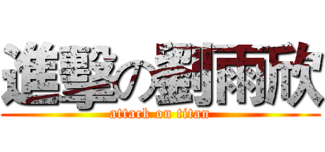 進擊の劉雨欣 (attack on titan)