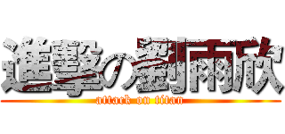 進擊の劉雨欣 (attack on titan)