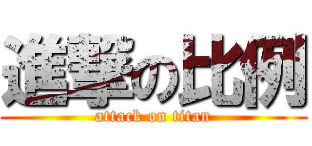進撃の比例 (attack on titan)