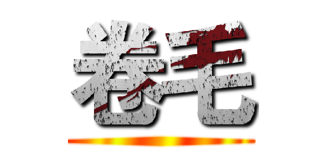 卷毛 ()