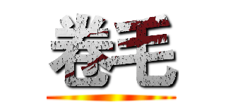 卷毛 ()