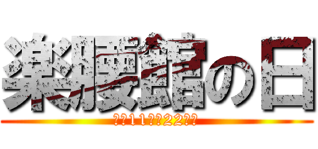 楽腰館の日 (毎月11日・22日は)