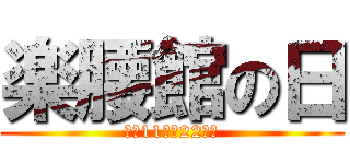 楽腰館の日 (毎月11日・22日は)
