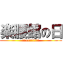 楽腰館の日 (毎月11日・22日は)
