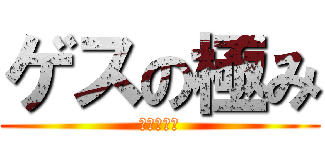 ゲスの極み (ハマカーン)