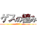 ゲスの極み (ハマカーン)