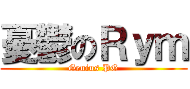 憂鬱のＲｙｍ (Genius PG)