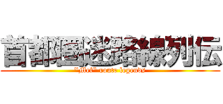 首都圏迷路線列伝 ("Mei" route legends)