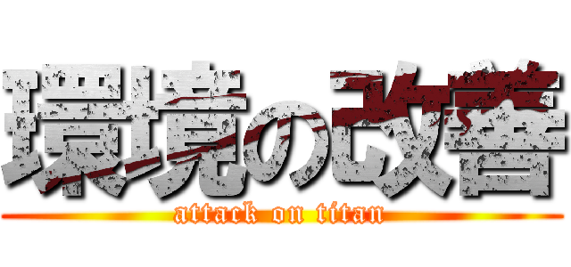 環境の改善 (attack on titan)