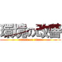 環境の改善 (attack on titan)