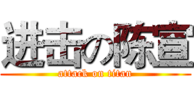 进击の陈宣 (attack on titan)