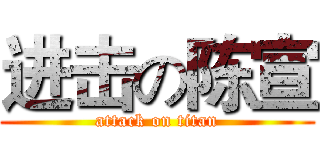 进击の陈宣 (attack on titan)