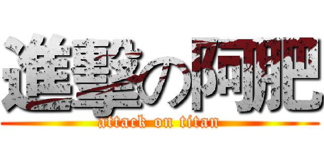 進擊の阿肥 (attack on titan)