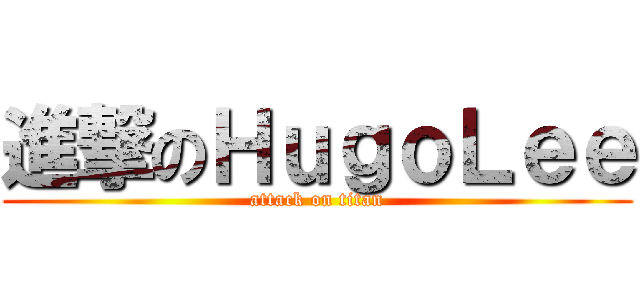 進撃のＨｕｇｏＬｅｅ (attack on titan)