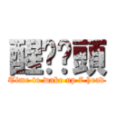 醒啦柒頭 (Time to wake up 7 head)