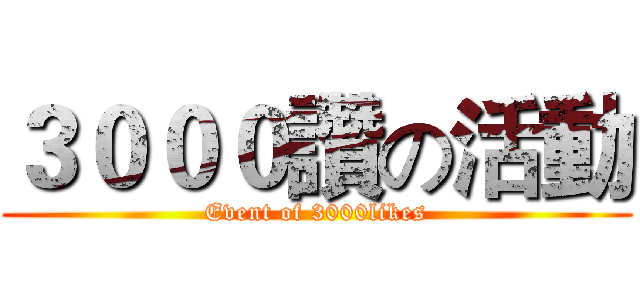 ３０００讚の活動 (Event of 3000likes)