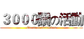 ３０００讚の活動 (Event of 3000likes)
