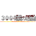 ３０００讚の活動 (Event of 3000likes)