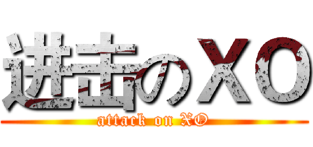 进击のＸＯ (attack on XO)