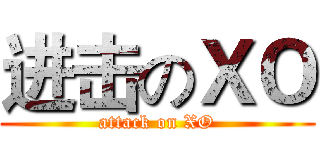 进击のＸＯ (attack on XO)