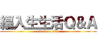 編入生生活Ｑ＆Ａ (attack on titan)