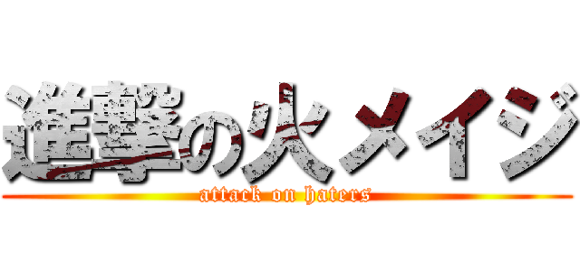 進撃の火メイジ (attack on haters)