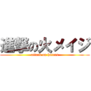 進撃の火メイジ (attack on haters)