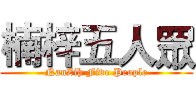 楠梓五人眾 (NanZih Five People)