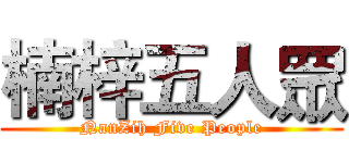 楠梓五人眾 (NanZih Five People)