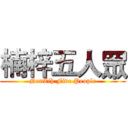 楠梓五人眾 (NanZih Five People)