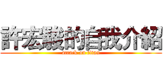 許宏駿的自我介紹 (attack on titan)