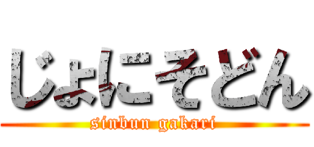 じょにそどん (sinbun gakari)