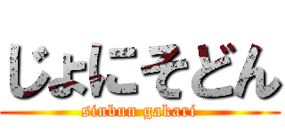 じょにそどん (sinbun gakari)