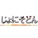 じょにそどん (sinbun gakari)